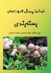 معرفی و دانلود کتاب خودآموز پرورش قارچ دکمه‌ای: بسته بندی
