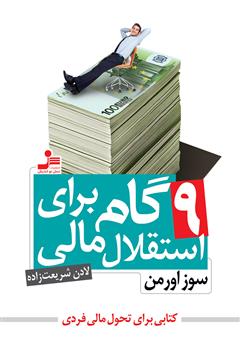 معرفی و دانلود کتاب 9 گام برای استقلال مالی