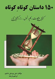 معرفی و دانلود کتاب صوتی 150 داستان کوتاه کوتاه