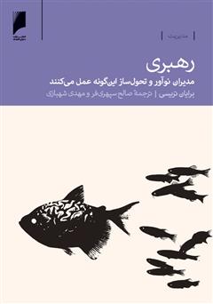 معرفی و دانلود کتاب رهبری: مدیران نوآور و تحول ساز این گونه عمل می کنند