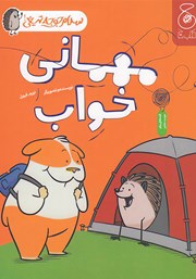 معرفی و دانلود کتاب سلام جوجه تیغی 2: مهمانی خواب