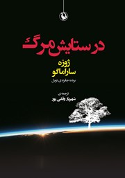 معرفی و دانلود کتاب در ستایش مرگ