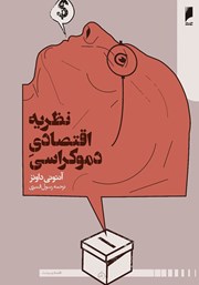 معرفی و دانلود کتاب نظریه اقتصادی دموکراسی