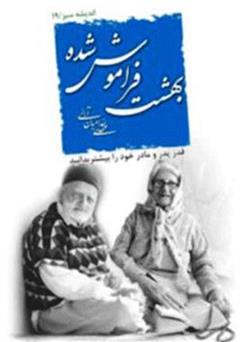 معرفی و دانلود کتاب بهشت فراموش شده