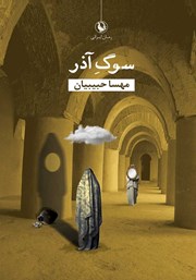معرفی و دانلود کتاب سوگ آذر