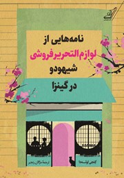 معرفی و دانلود کتاب نامه‌هایی از لوازم التحریر فروشی شیهودو در گینزا