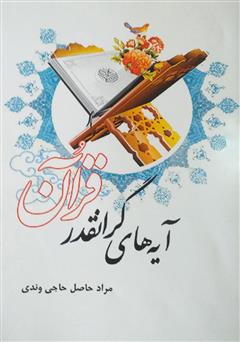 معرفی و دانلود کتاب آیه‌های گرانقدر قرآن