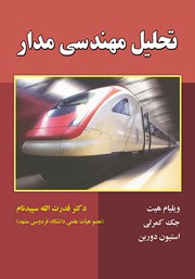معرفی و دانلود کتاب تحلیل مهندسی مدار