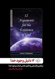 معرفی و دانلود کتاب 12 دلیل وجود خدا