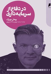 معرفی و دانلود کتاب در دفاع از سرمایه‌داری