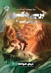 معرفی و دانلود کتاب دریای هیولاها