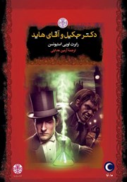 معرفی و دانلود کتاب صوتی دکتر جکیل و آقای هاید