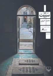 معرفی و دانلود کتاب سبت