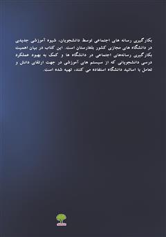 پشت جلد کتاب کتاب رسانه در آموزش عالی بلغارستان