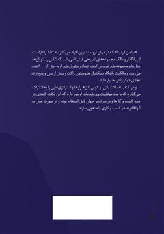پشت جلد کتاب کتاب ساکت باش و گوش کن پشت جلد کتاب کتاب ساکت باش و گوش کن