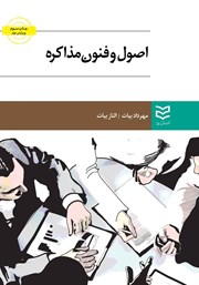 معرفی و دانلود کتاب اصول و فنون مذاکره