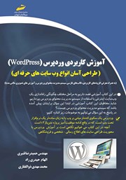 معرفی و دانلود کتاب آموزش کاربردی وردپرس