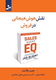 معرفی و دانلود کتاب نقش هوش هیجانی در فروش
