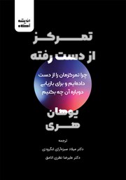 معرفی و دانلود کتاب صوتی تمرکز از دست رفته