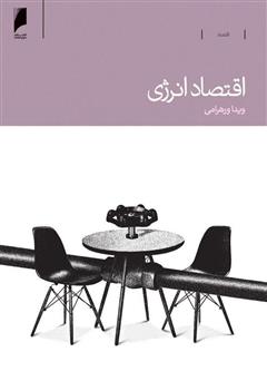 معرفی و دانلود کتاب اقتصاد انرژی