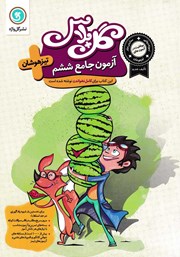 معرفی و دانلود کتاب گل پلاس آزمون جامع ششم تیزهوشان
