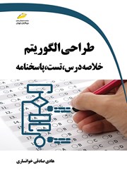 معرفی و دانلود کتاب طراحی الگوریتم