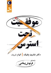 معرفی و دانلود کتاب صوتی موفقیت تحت استرس