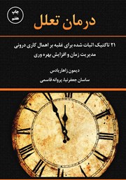 معرفی و دانلود کتاب صوتی درمان تعلل
