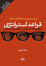 معرفی و دانلود کتاب صوتی قواعد استراتژی