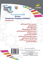 پشت جلد کتاب کتاب افزایش مهارتهای شغلی: طراحی، نصب، سرویس و نگهداری آسانسورها پشت جلد کتاب کتاب افزایش مهارتهای شغلی: طراحی، نصب، سرویس و نگهداری آسانسورها