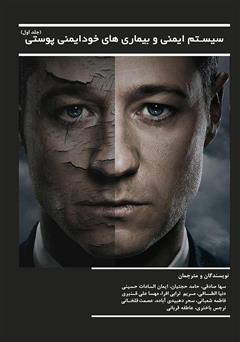 معرفی و دانلود کتاب سیستم ایمنی و بیماری‌های خود ایمنی پوستی: جلد اول