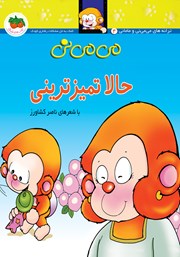 معرفی و دانلود کتاب می می نی 4: حالا تمیزترینی
