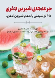 معرفی و دانلود کتاب جرعه‌های شیرین لاغری