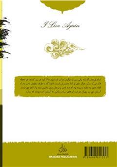 پشت جلد کتاب رمان دوباره زندگی می کنم