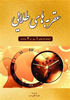 معرفی و دانلود کتاب عقربه‌های طلایی: کارهای یک هفته را در یک روز به پایان برسانید