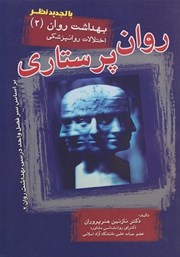 معرفی و دانلود کتاب روان پرستاری: بهداشت روان 2 (اختلالات روانپزشکی)