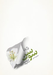 معرفی و دانلود کتاب سوسن