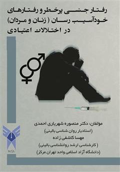 معرفی و دانلود کتاب رفتار‌ جنسی پر‌خطر و رفتار‌های خود‌ آسیب رسان (زنان و مردان) در اختلالات اعتیادی