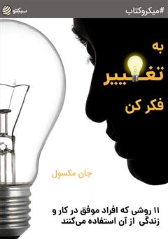 معرفی و دانلود خلاصه کتاب صوتی به تغییر فکر کن؛ 11 روشی که افراد موفق در کار و زندگی از آن استفاده می‌کنند