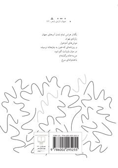 پشت جلد کتاب کتاب آخرین زلزلهی تهران پشت جلد کتاب کتاب آخرین زلزلهی تهران