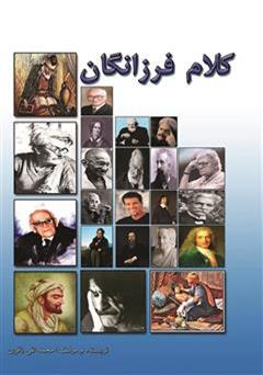 معرفی و دانلود کتاب کلام فرزانگان