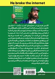 پشت جلد کتاب کتاب مدلهای کسب درآمد 100 میلیون دلاری پشت جلد کتاب کتاب مدلهای کسب درآمد 100 میلیون دلاری