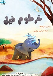معرفی و دانلود کتاب صوتی خرطوم فیل