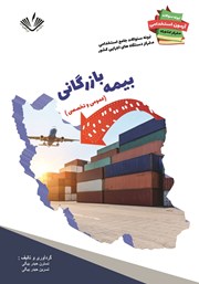 معرفی و دانلود کتاب نمونه سوالات جامع استخدامی متمرکز دستگاه‌های اجرایی کشور: بیمه بازرگانی