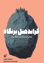 معرفی و دانلود کتاب گراند هتل پرتگاه