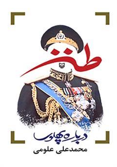 معرفی و دانلود کتاب طنز درباره پهلوی