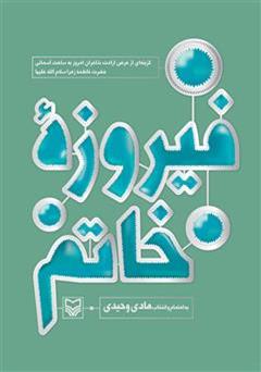 معرفی و دانلود کتاب فیروزه خاتم