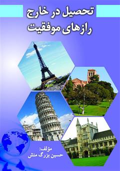 معرفی و دانلود کتاب تحصیل در خارج: رازهای موفقیت