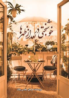 معرفی و دانلود کتاب خوشبختی در بعد از ظهرها