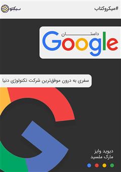 معرفی و دانلود خلاصه کتاب صوتی داستان گوگل: سفری به درون موفق‌ترین شرکت تکنولوژی دنیا